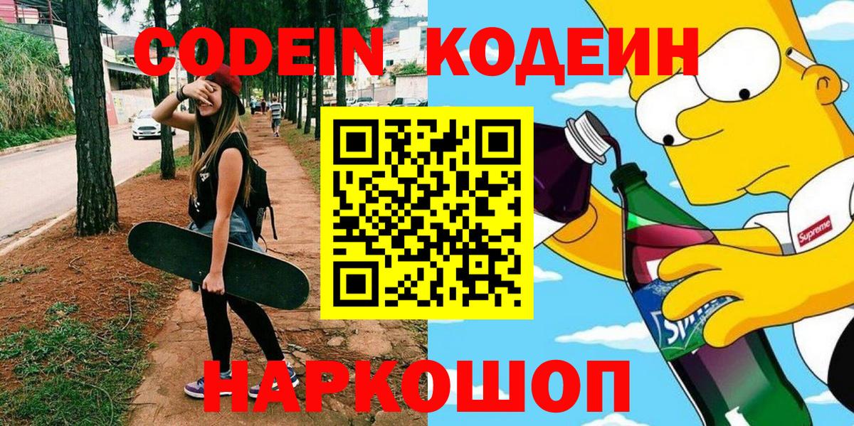 Кодеин напиток Lean (лин)  Вход с VPN  Большой Камень 